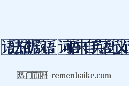 语法依据汉语，词语来自英语近义词是什么意思的图片